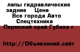 лапы гидравлические задние  › Цена ­ 30 000 - Все города Авто » Спецтехника   . Пермский край,Губаха г.